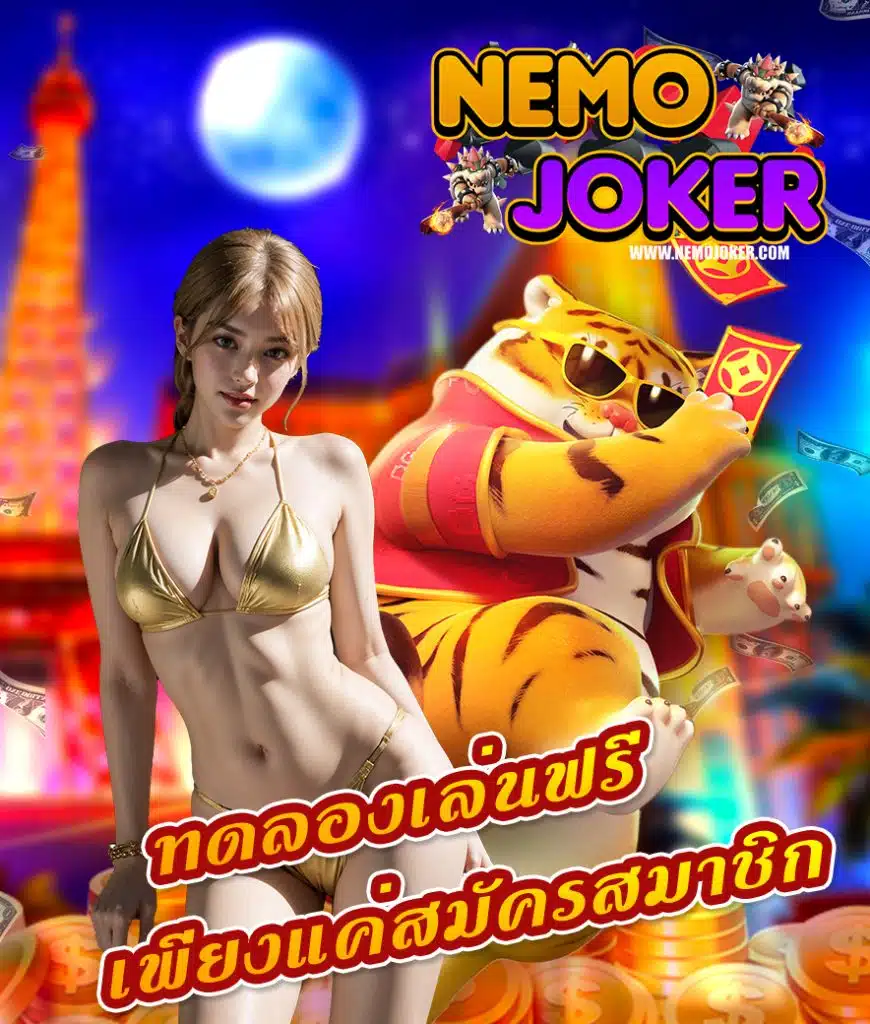 nemojoker สมัครใหม่รับโปรดีๆ