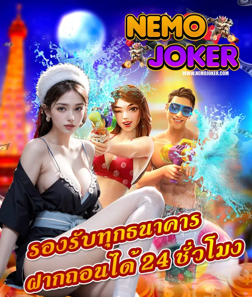 nemojoker แจกเครดิตฟรี