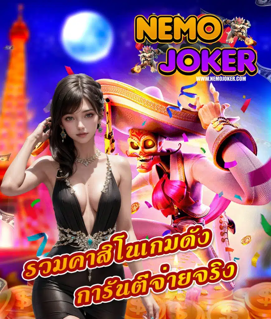 nemojoker โบนัสเพียบ