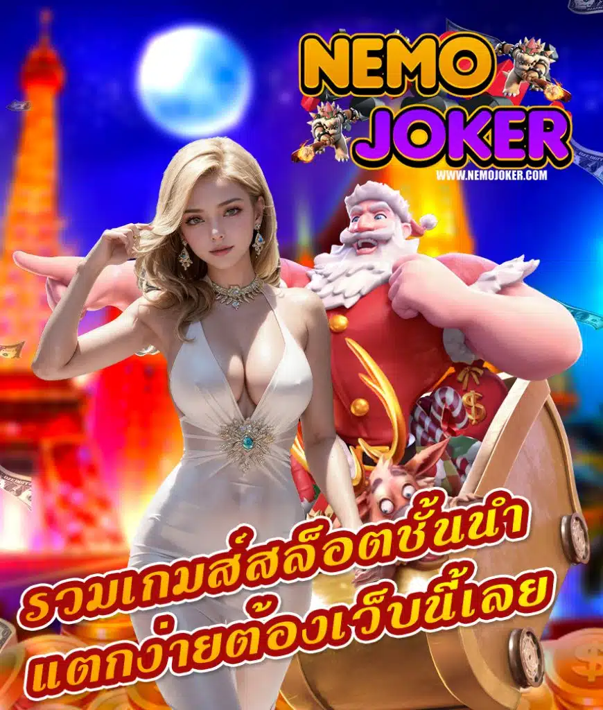 nemojoker ไม่มีขั้นต่ำ